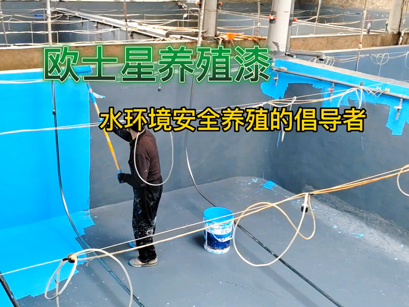 歐士星養(yǎng)殖漆，顏色可選，魚蝦皆可用，刷一刷，養(yǎng)殖更順利。