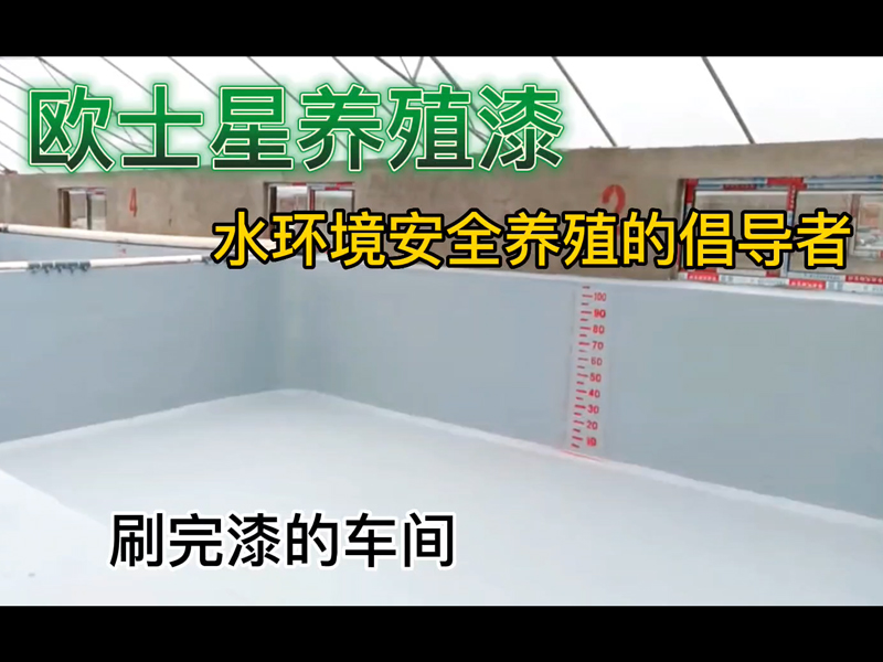 萬事開頭難，養(yǎng)殖前刷一刷歐士星養(yǎng)殖漆，養(yǎng)殖更順利！刷完漆的車間，環(huán)境好，好養(yǎng)。